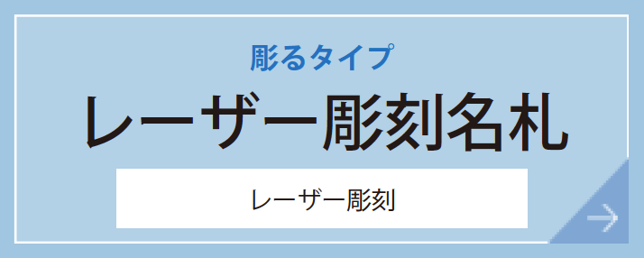 レーザー彫刻名札