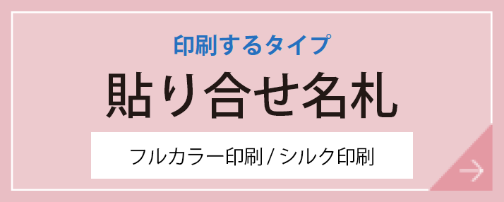 貼り合せ名札（フルカラー印刷/シルク印刷）