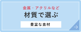 材質で選ぶ