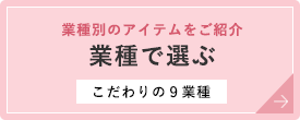 業種で選ぶ