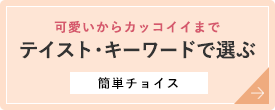 テイストで選ぶ