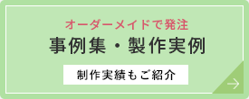 事例集・製作実例