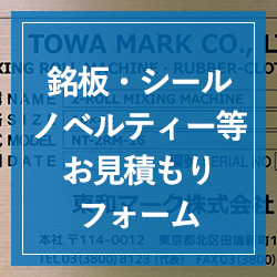 銘板・シール・ノベルティー、オリジナルデザイン等のお見積もりフォーム