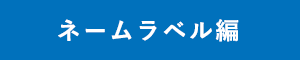 差込み名札専用台紙ネームラベル編