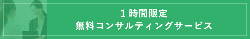 無料コンサルタント